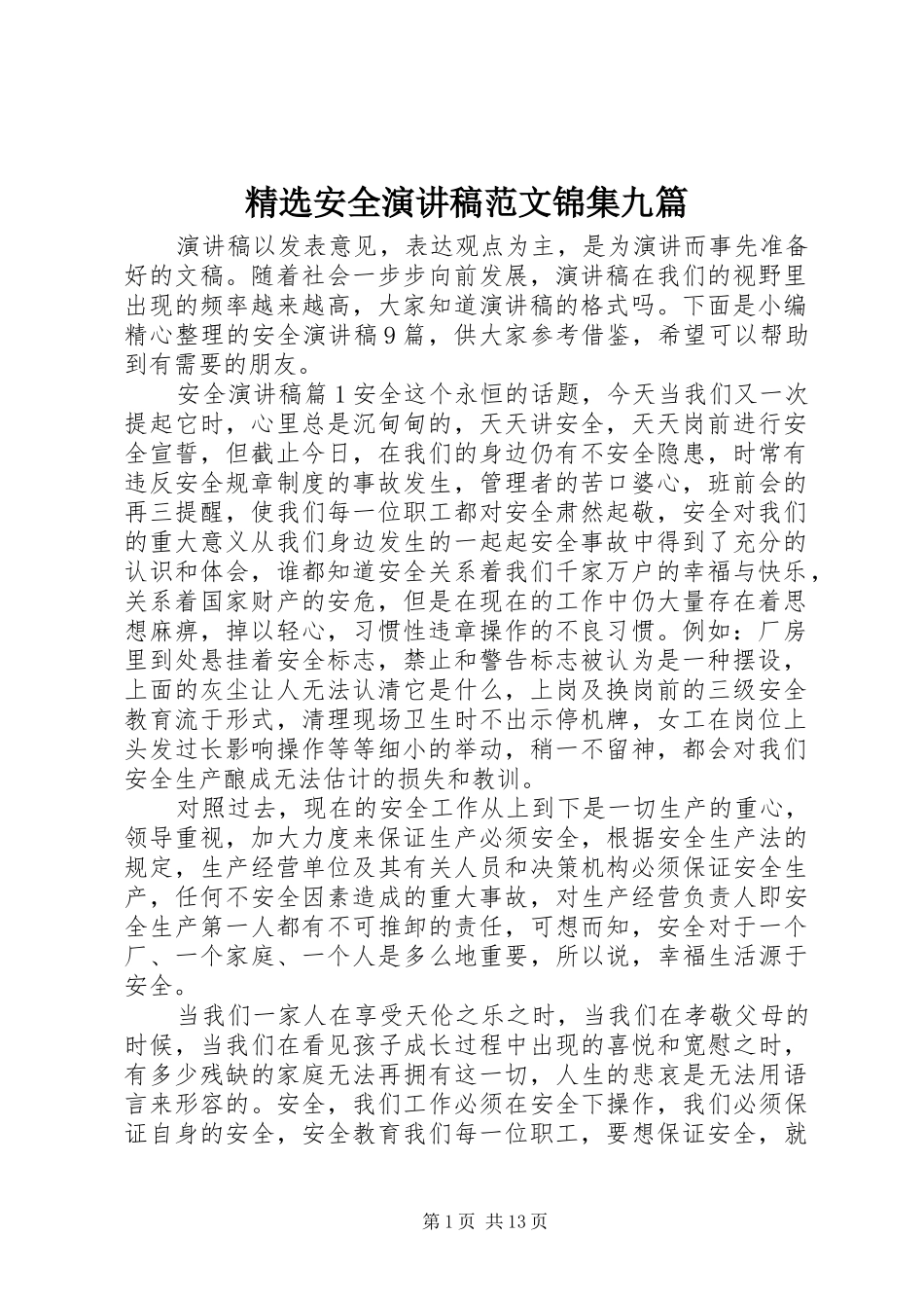 精选安全演讲稿范文锦集九篇_第1页