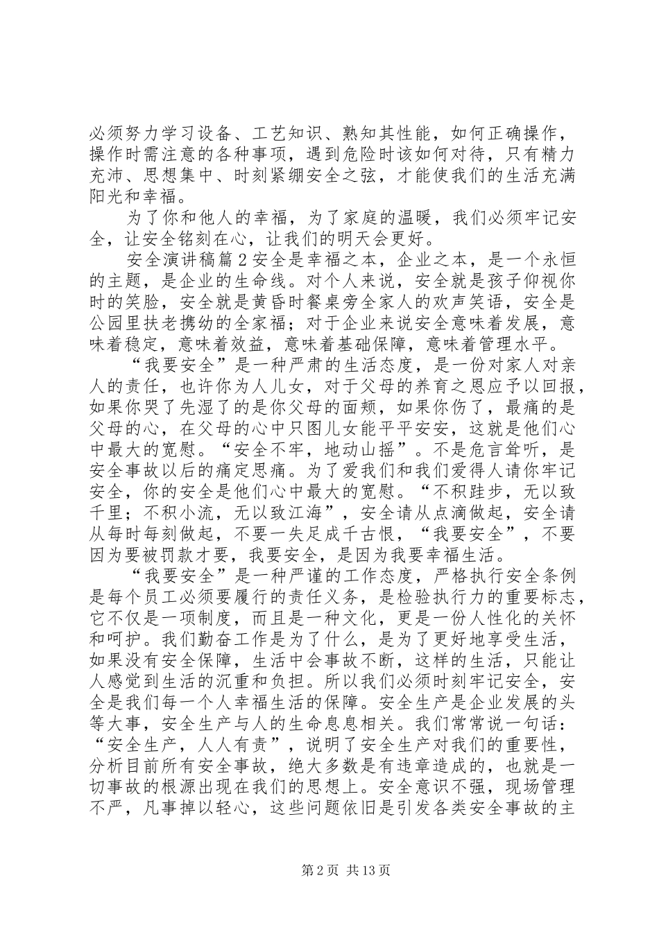 精选安全演讲稿范文锦集九篇_第2页
