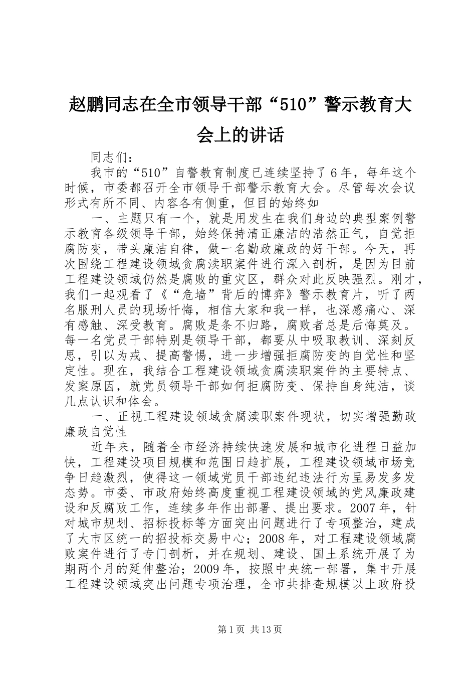赵鹏同志在全市领导干部“510”警示教育大会上的讲话_第1页