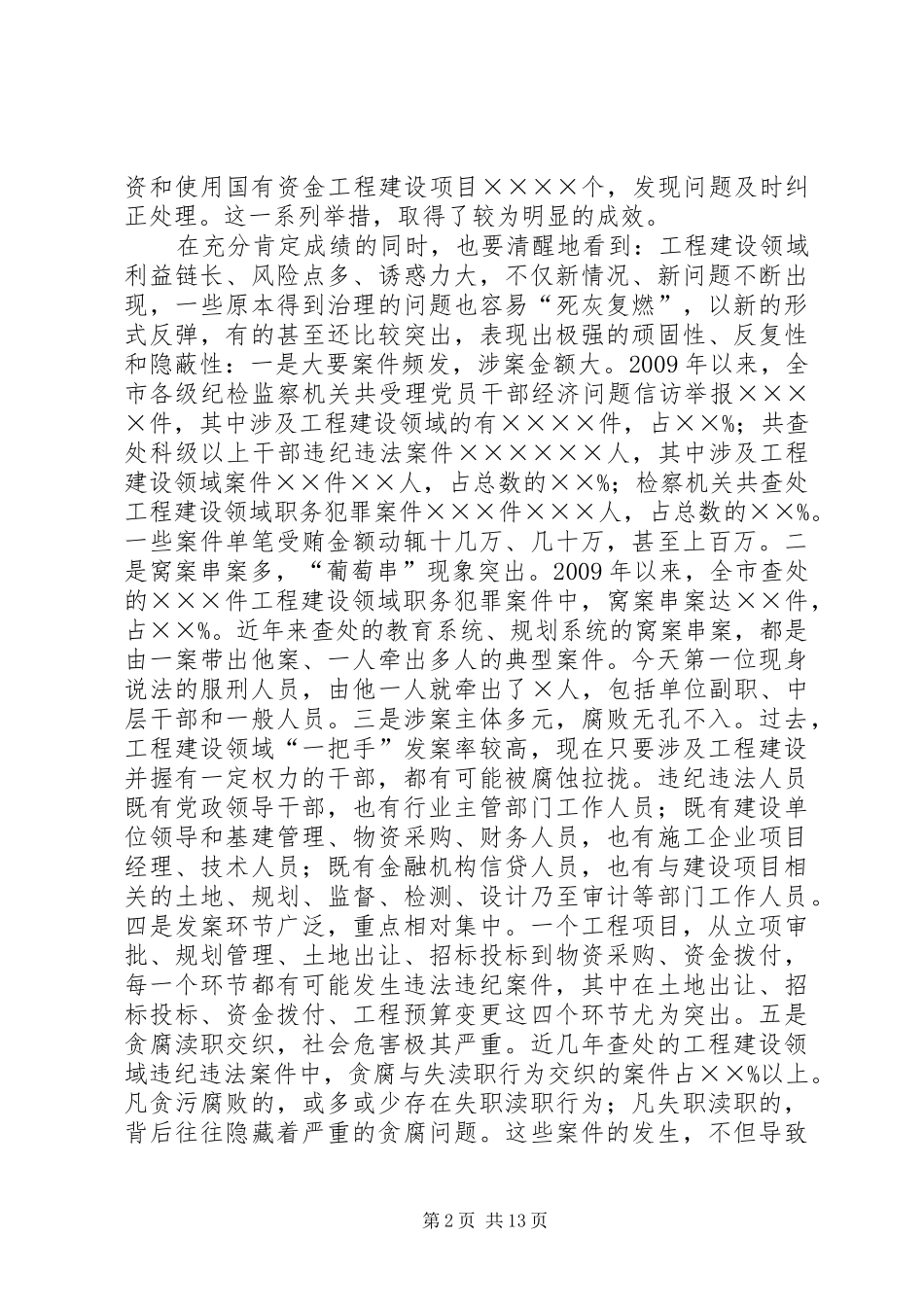 赵鹏同志在全市领导干部“510”警示教育大会上的讲话_第2页