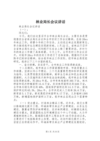 林业局长会议讲话
