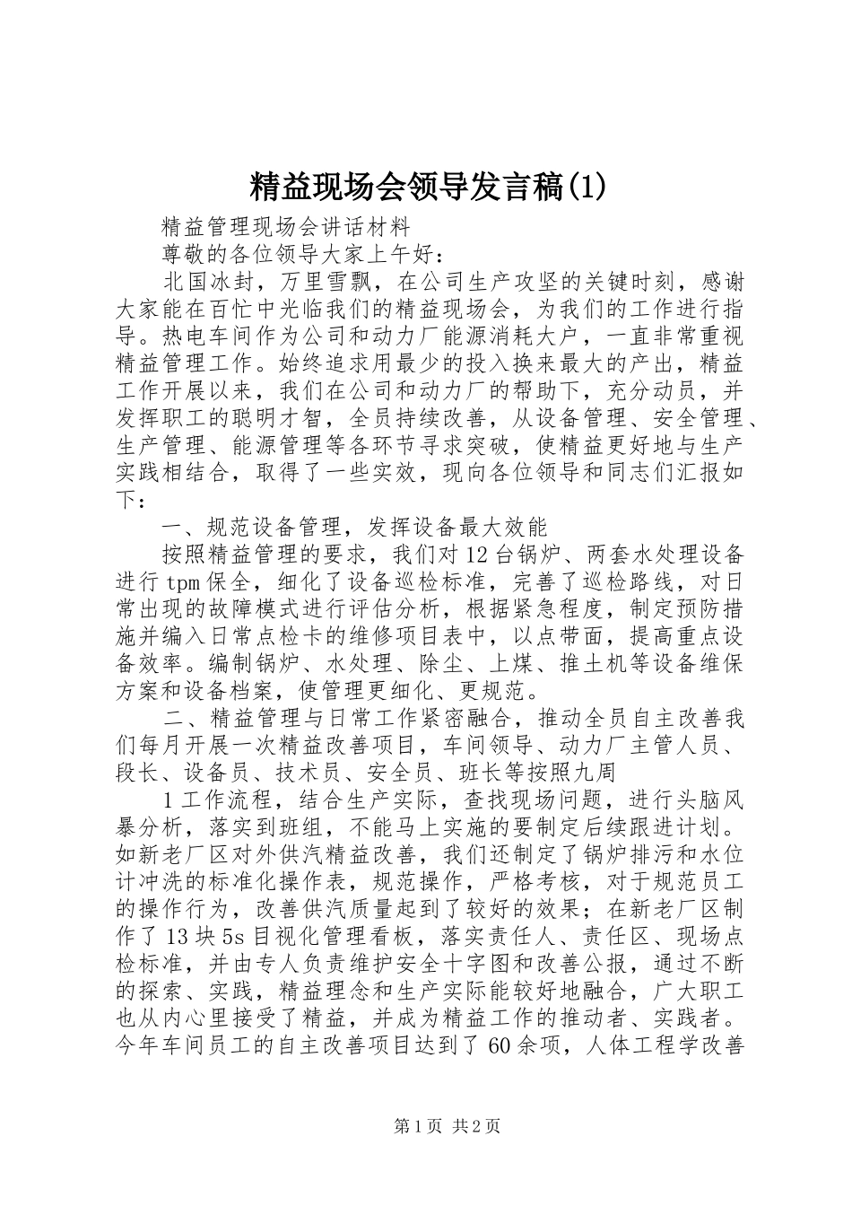 精益现场会领导发言稿(1)_第1页
