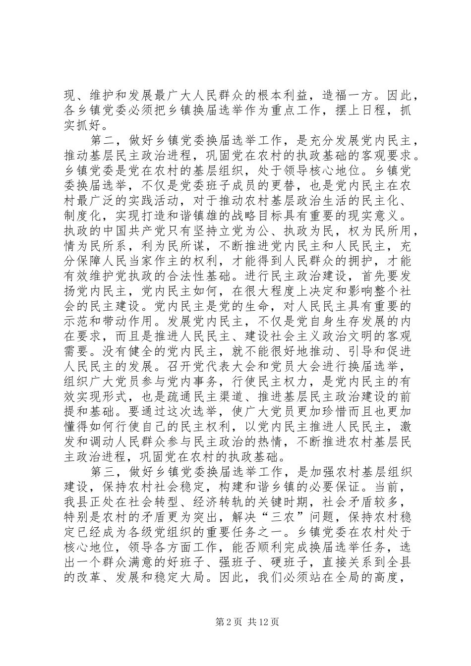 在全县乡镇党委换届选举工作会议上的讲话_第2页