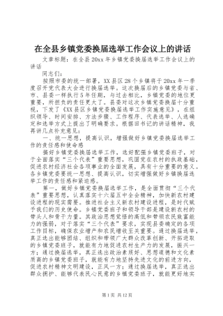 在全县乡镇党委换届选举工作会议上的讲话