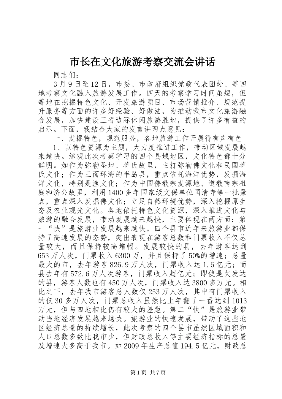 市长在文化旅游考察交流会讲话_第1页