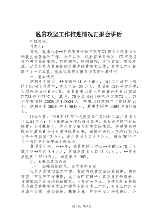 脱贫攻坚工作推进情况汇报会讲话