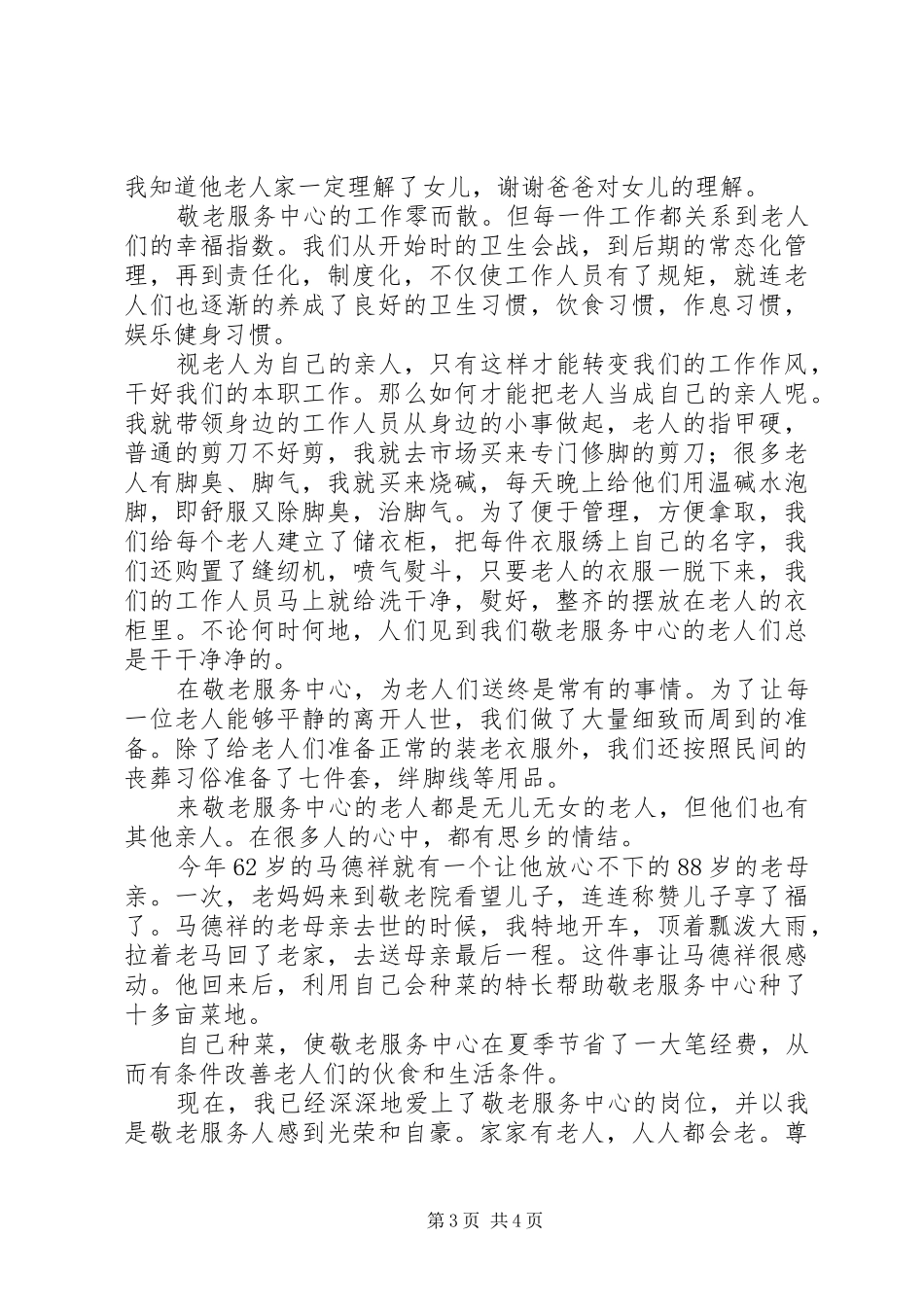 敬老院工作人员爱岗敬业演讲稿_第3页