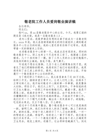 敬老院工作人员爱岗敬业演讲稿