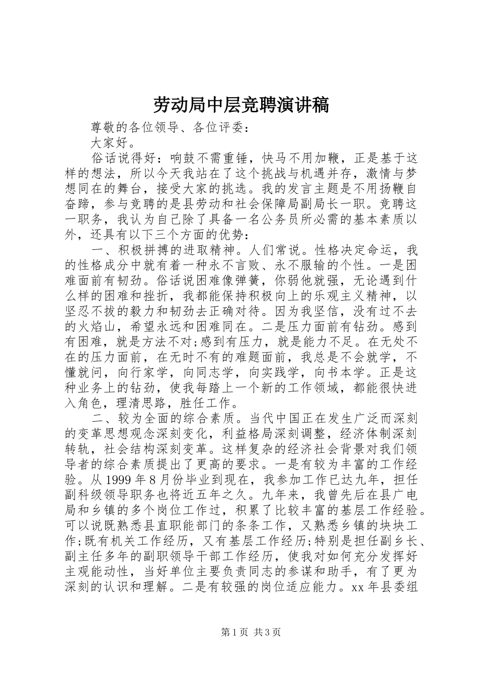 劳动局中层竞聘演讲稿_第1页