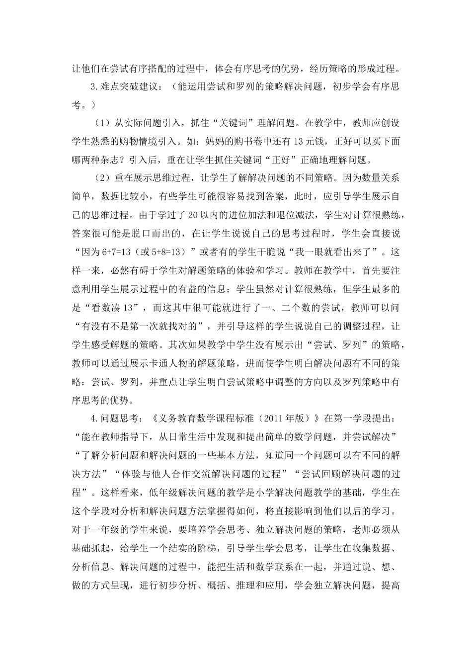 小学数学人教2011课标版一年级《解决问题——尝试、罗列》教学设计_第2页