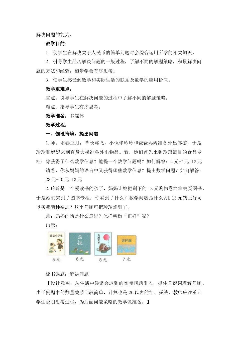 小学数学人教2011课标版一年级《解决问题——尝试、罗列》教学设计_第3页