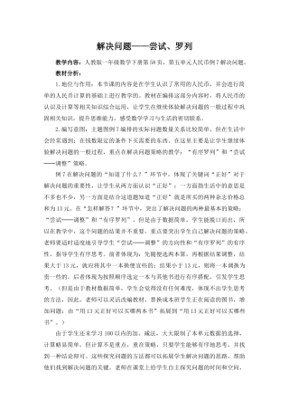 小学数学人教2011课标版一年级《解决问题——尝试、罗列》教学设计