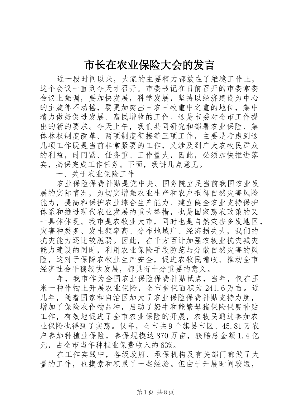 市长在农业保险大会的发言_第1页