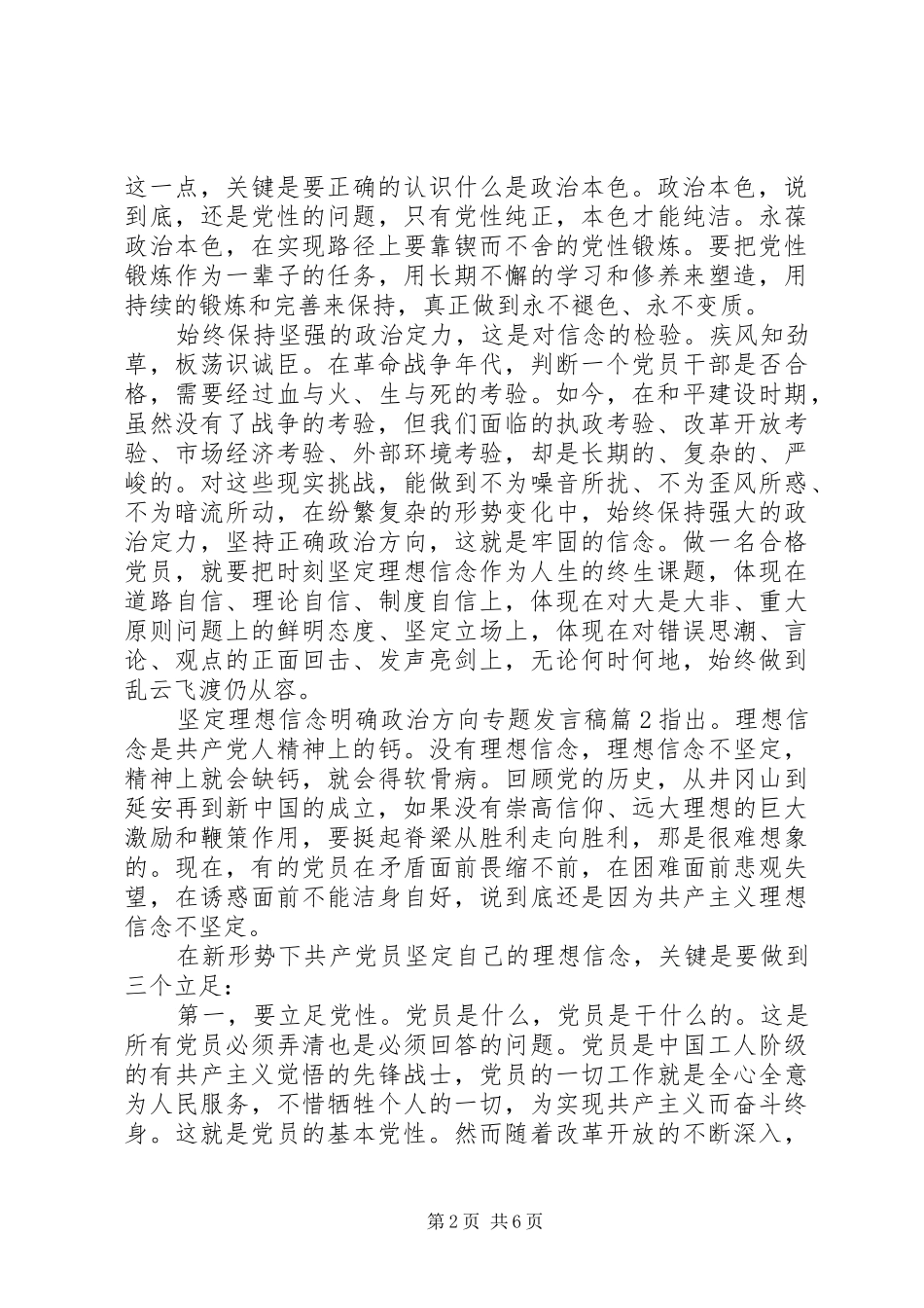 坚定理想信念明确政治方向专题发言稿_第2页