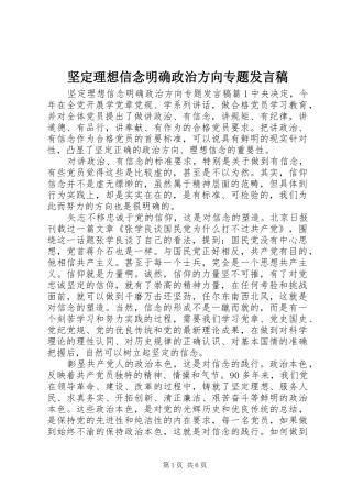 坚定理想信念明确政治方向专题发言稿