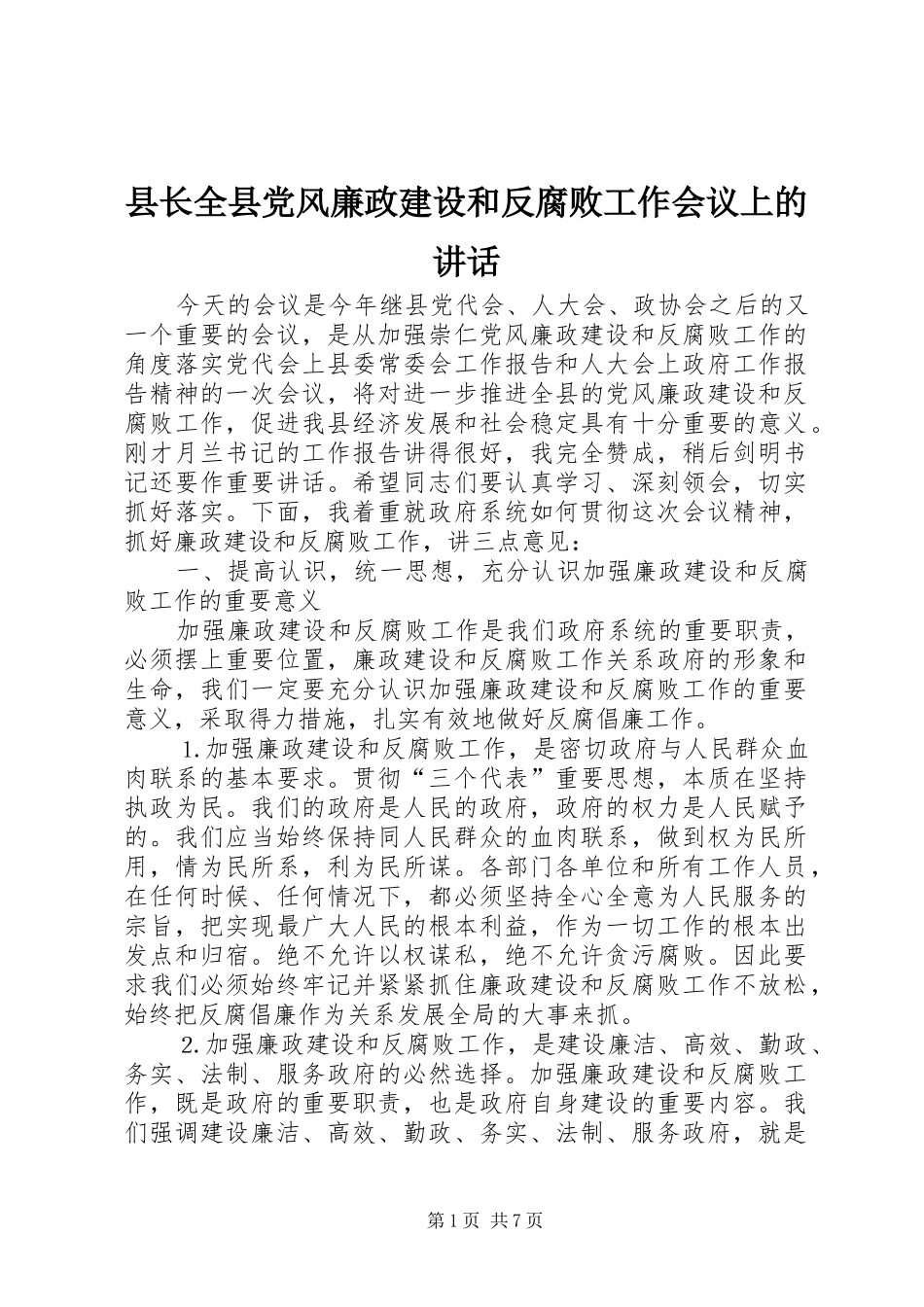 县长全县党风廉政建设和反腐败工作会议上的讲话_第1页
