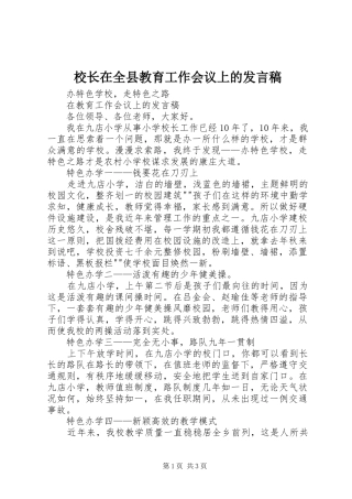 校长在全县教育工作会议上的发言稿