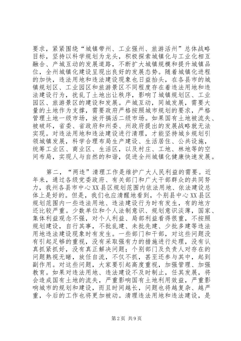 廖飞在全州“两违”清理工作电视电话会议上的讲话_第2页