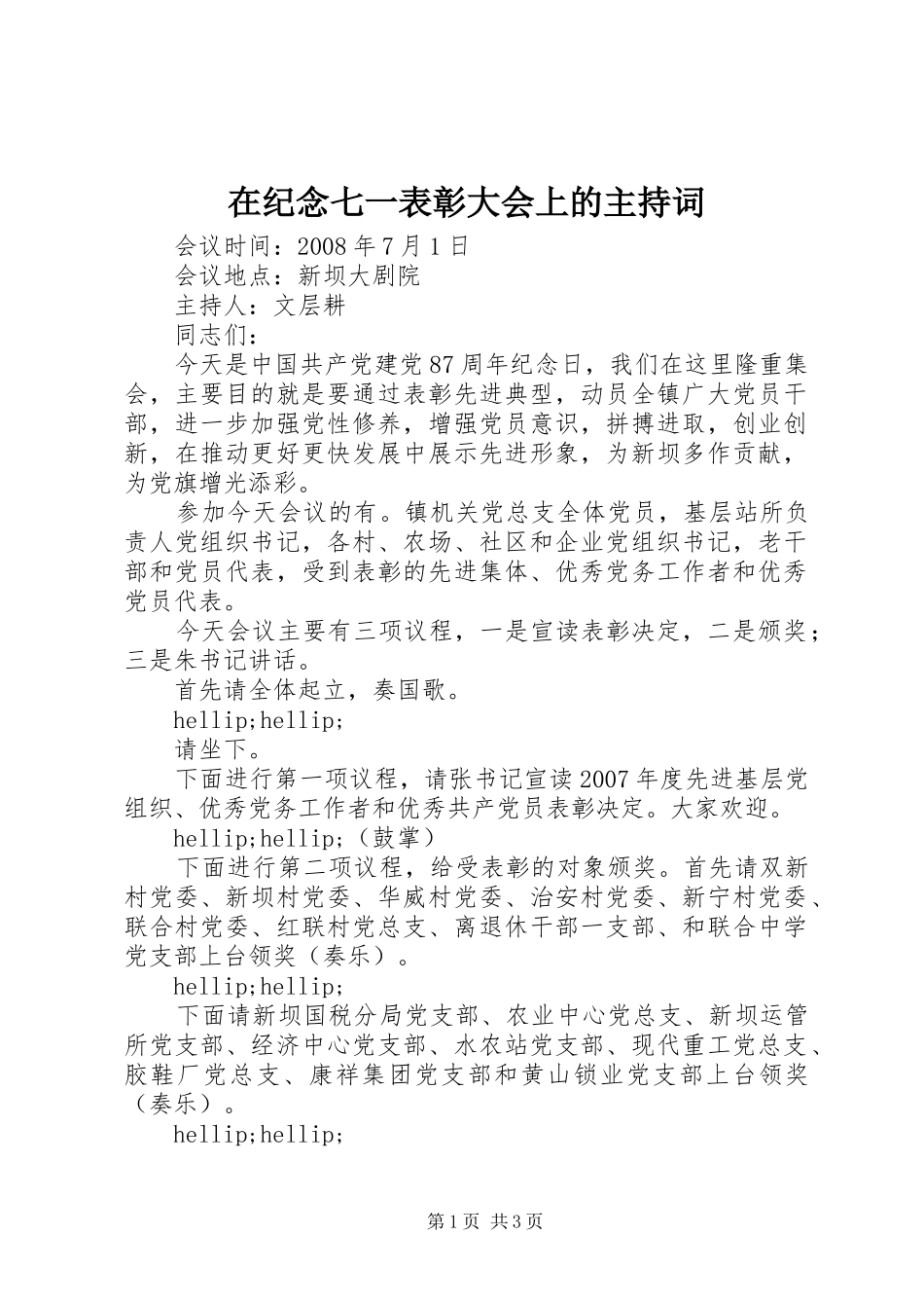 在纪念七一表彰大会上的主持词_第1页