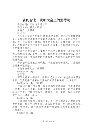 在纪念七一表彰大会上的主持词