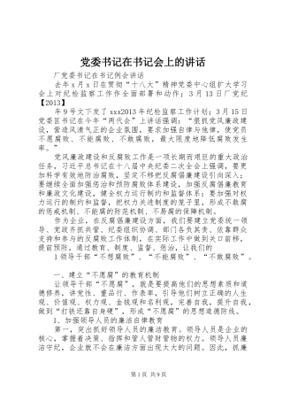 党委书记在书记会上的讲话