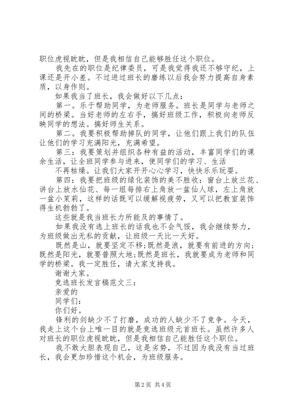 竞选班长发言稿范文5篇_第2页