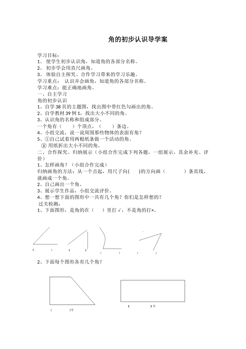 小学数学人教2011课标版二年级角的初步认识导学案_第1页