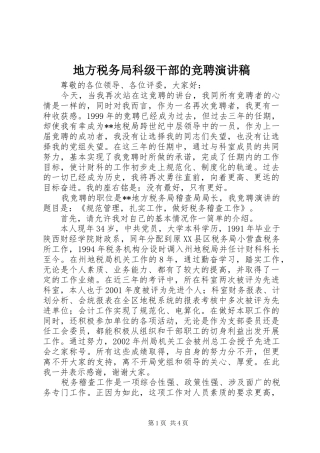 地方税务局科级干部的竞聘演讲稿