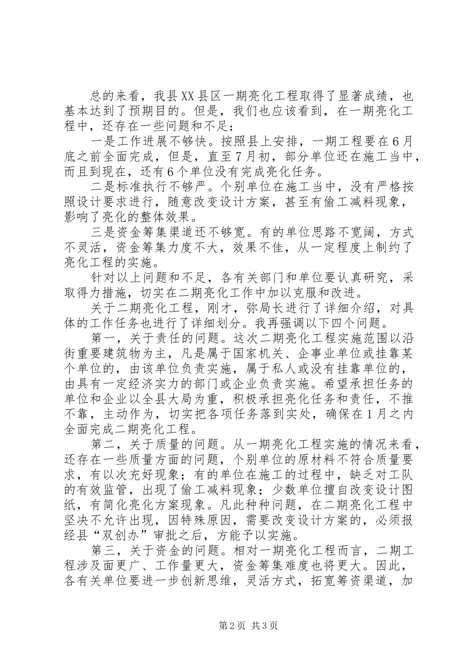 县长在二期亮化工作会讲话_第2页