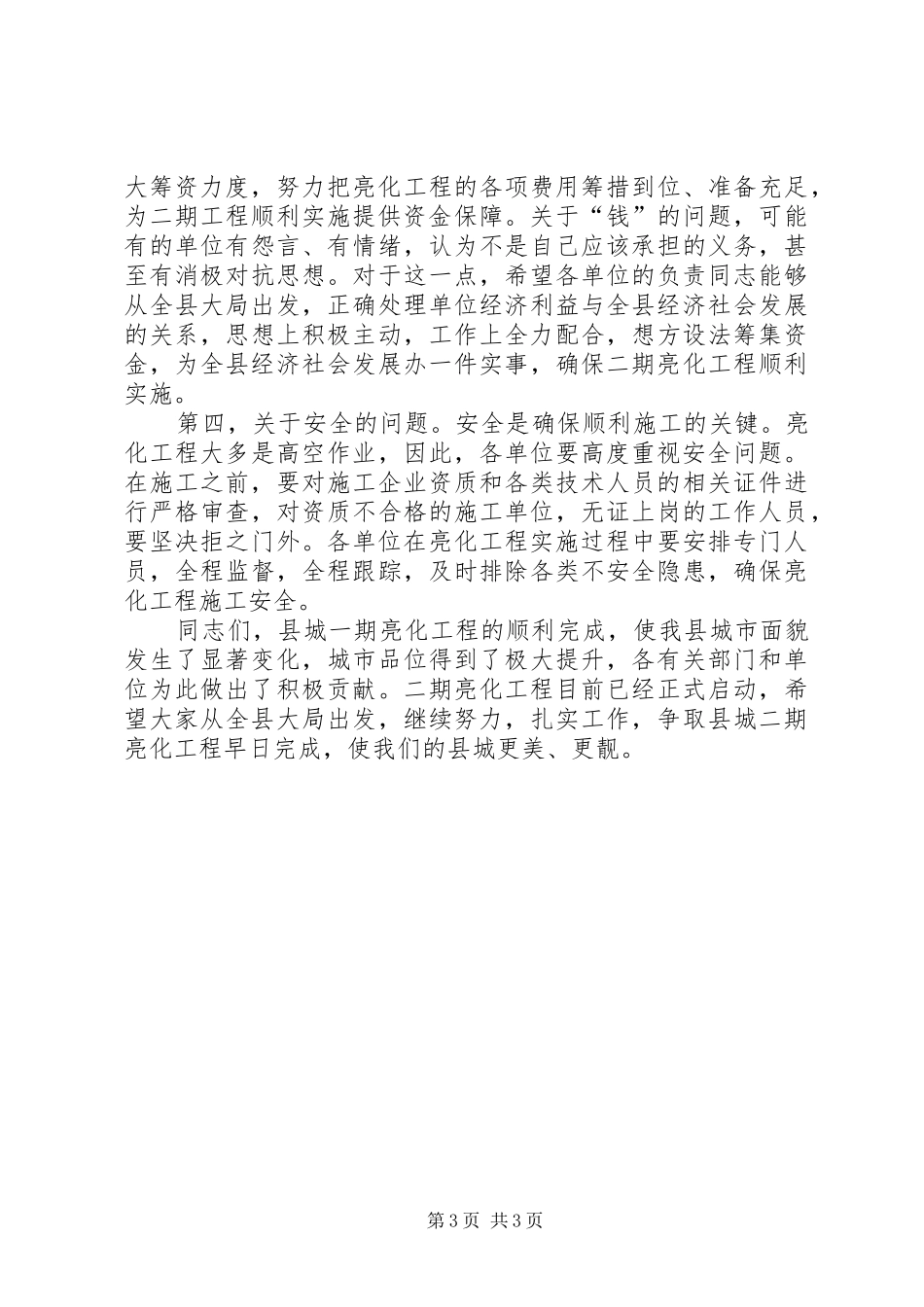 县长在二期亮化工作会讲话_第3页