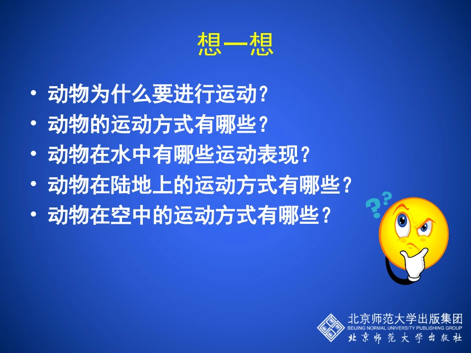 第1节动物运动的方式-(2)_第2页