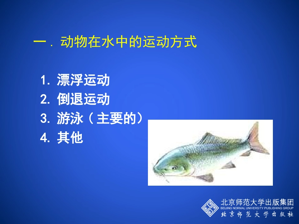 第1节动物运动的方式-(2)_第3页