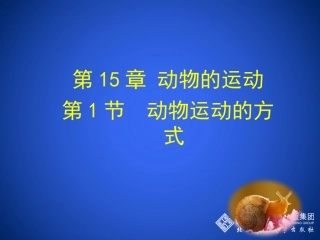第1节动物运动的方式-(2)