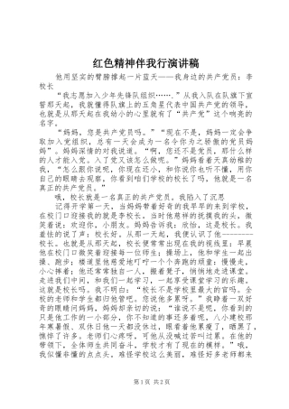 红色精神伴我行演讲稿