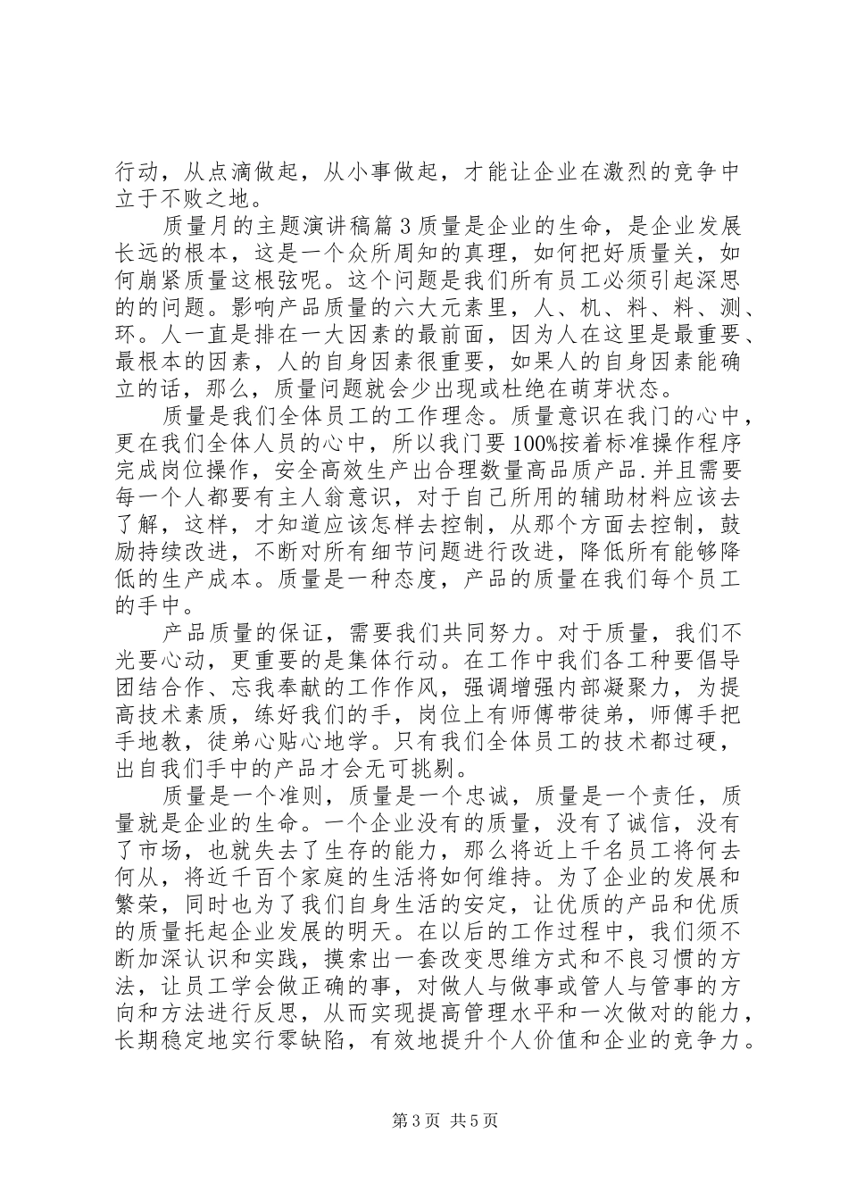 质量月的主题精彩演讲稿范文_第3页