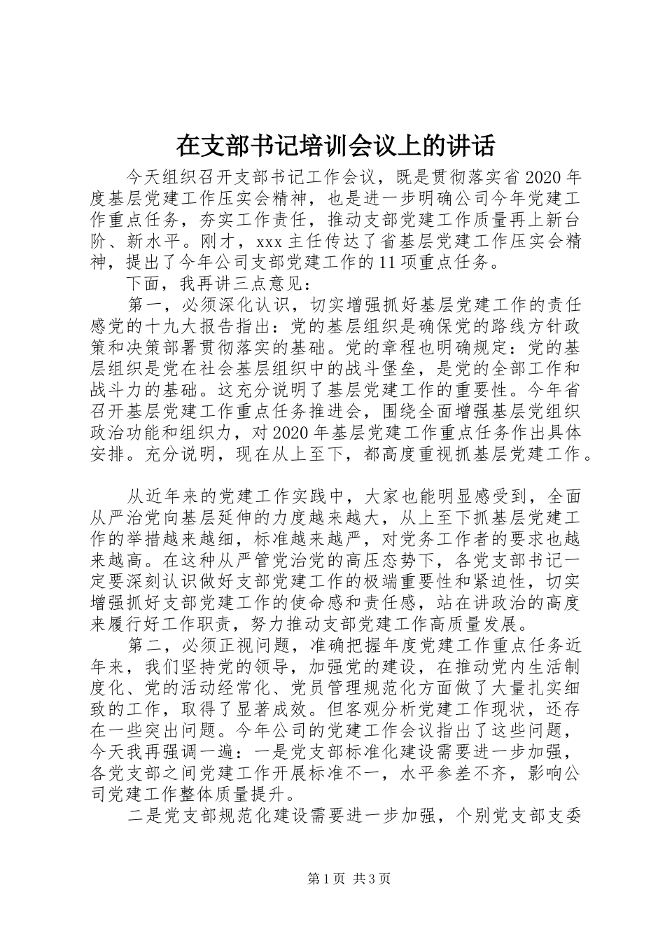 在支部书记培训会议上的讲话_第1页