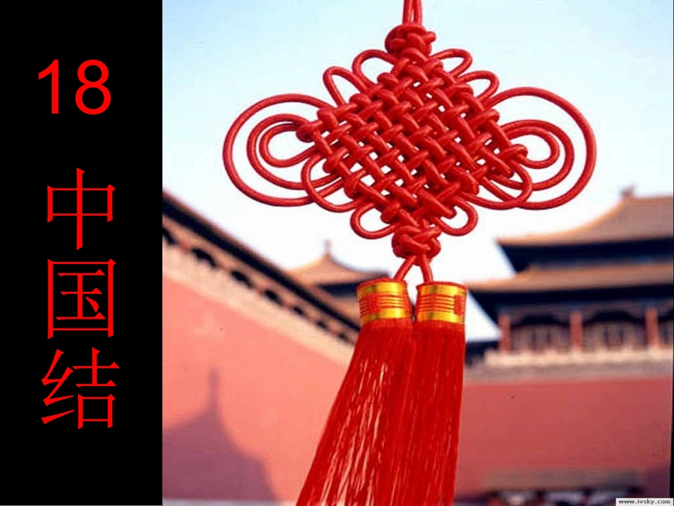 中国结课件(改)_第1页