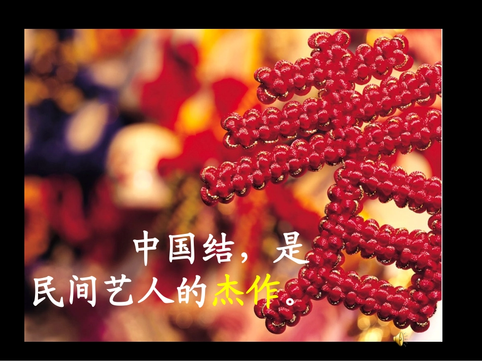中国结课件(改)_第3页