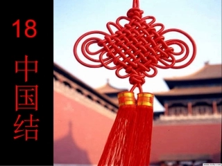 中国结课件(改)