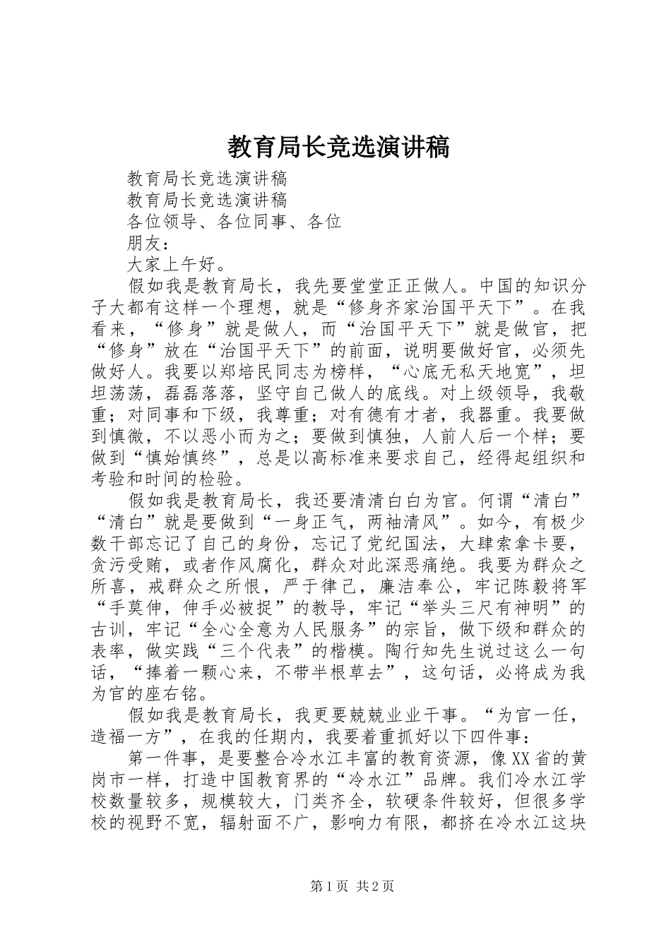 教育局长竞选演讲稿_第1页