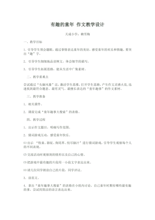 有趣的童年作文教学设计(赖雪梅)