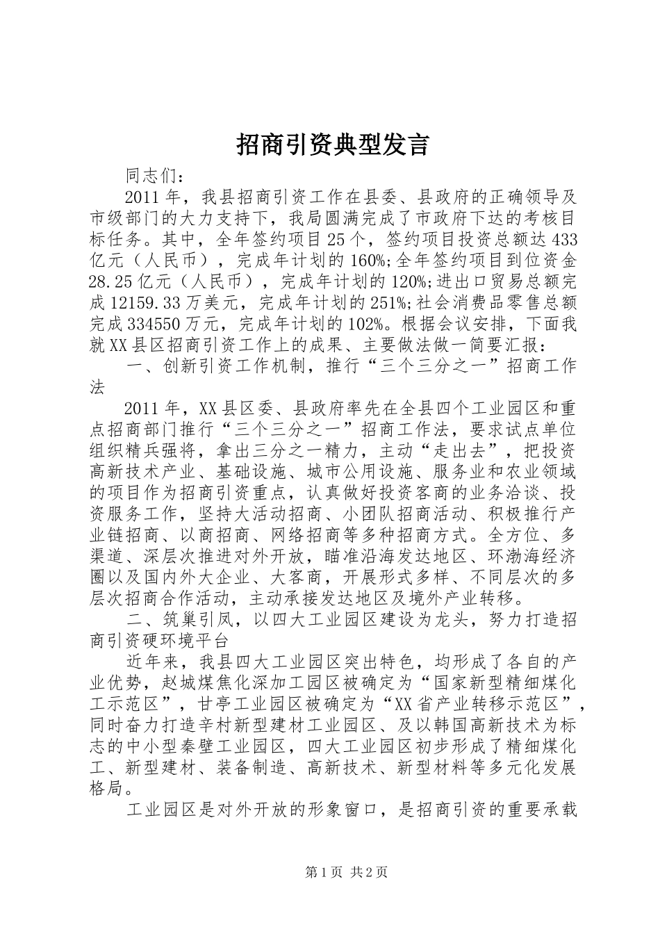 招商引资典型发言_第1页