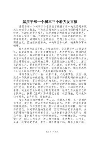 基层干部一个树牢三个看齐发言稿