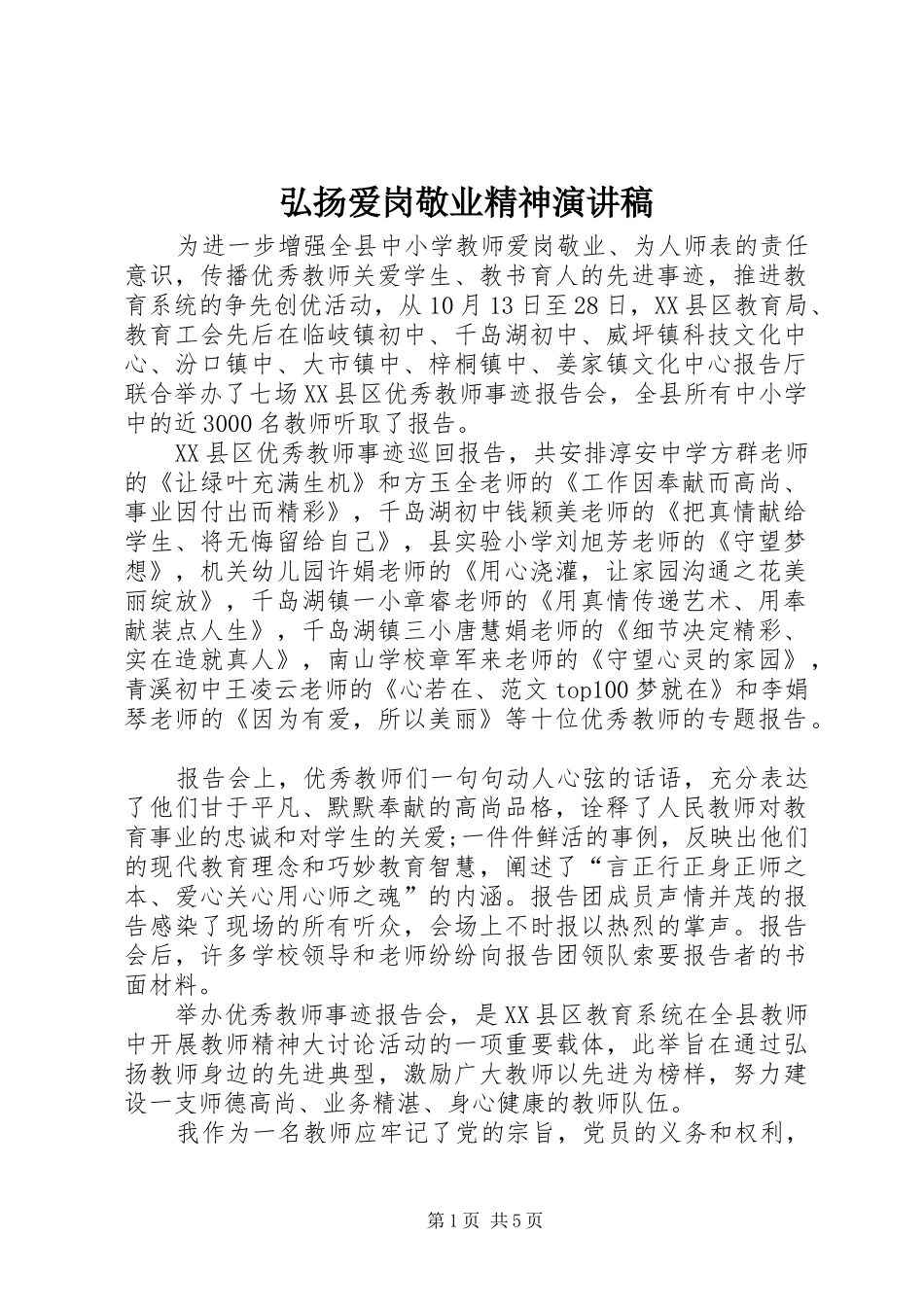 弘扬爱岗敬业精神演讲稿_第1页