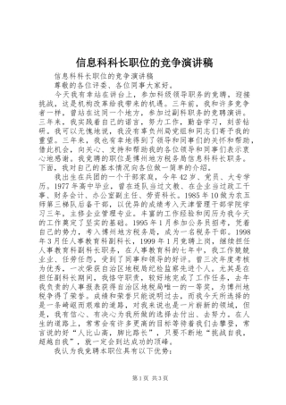 信息科科长职位的竞争演讲稿
