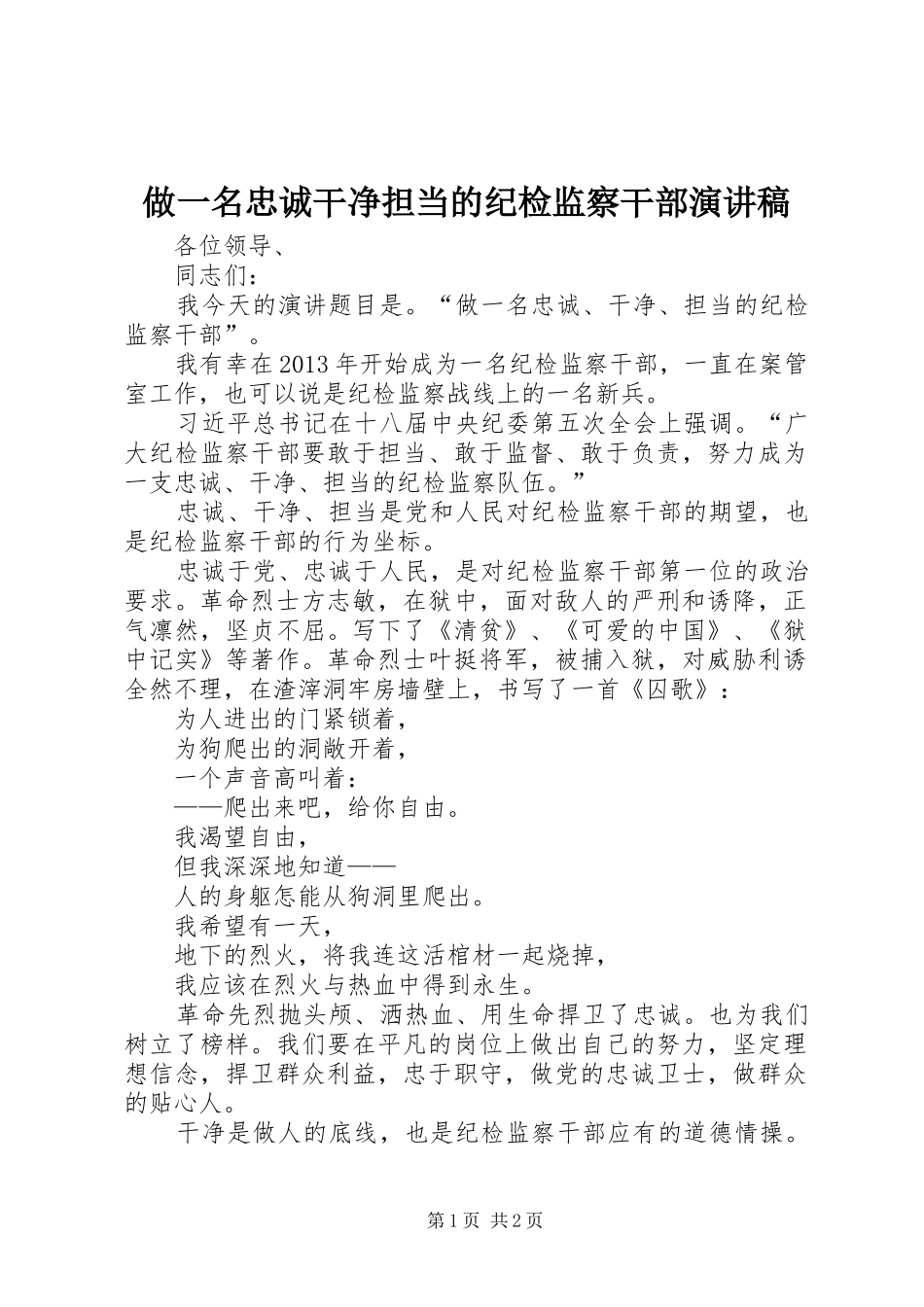 做一名忠诚干净担当的纪检监察干部演讲稿_第1页