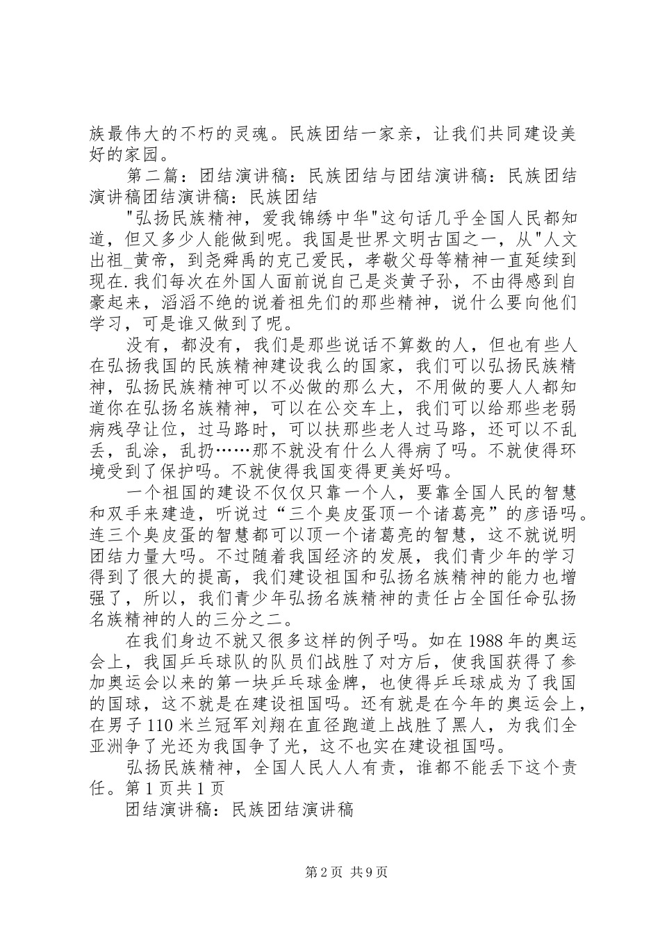 民族团结优秀演讲稿_第2页