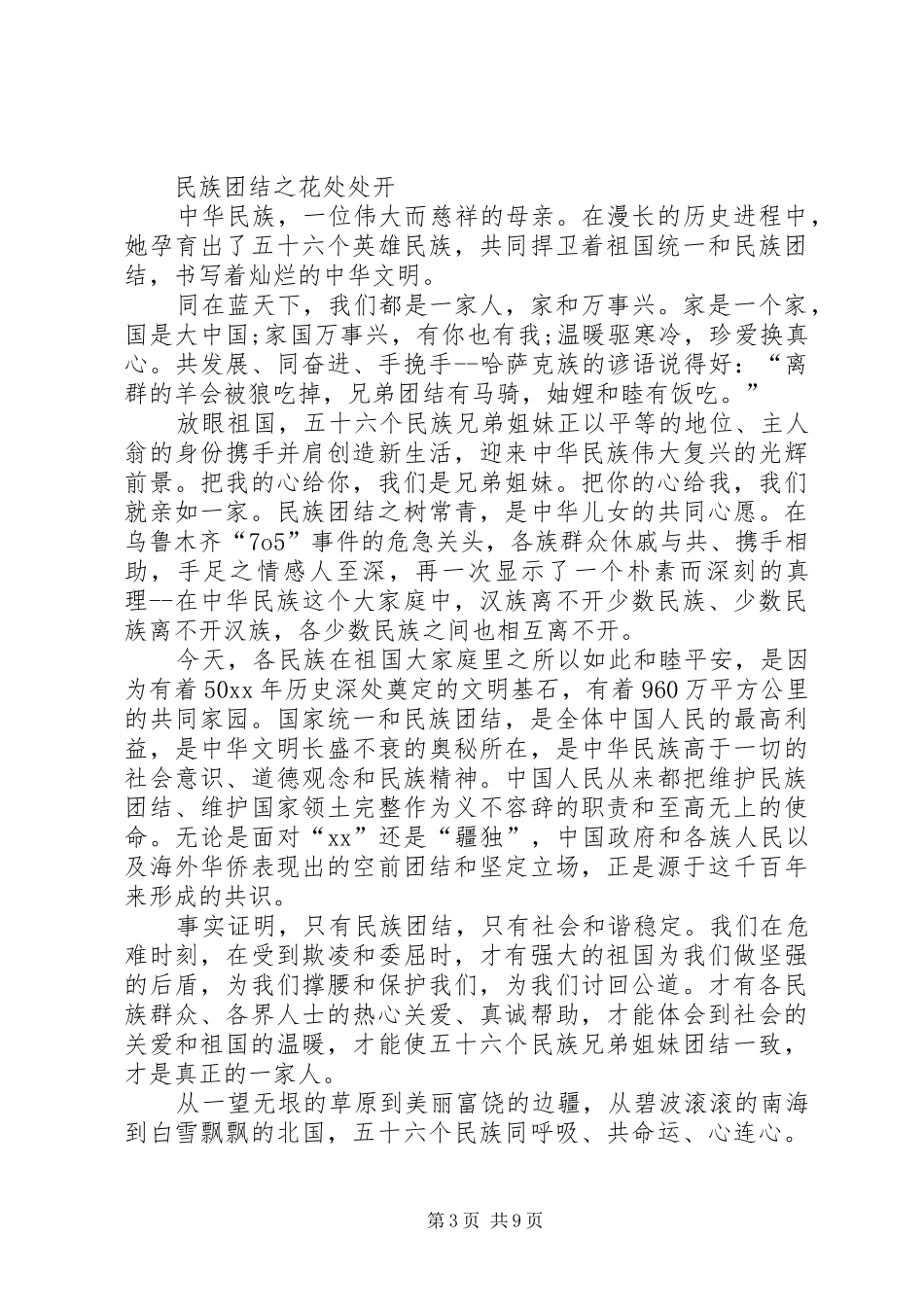 民族团结优秀演讲稿_第3页