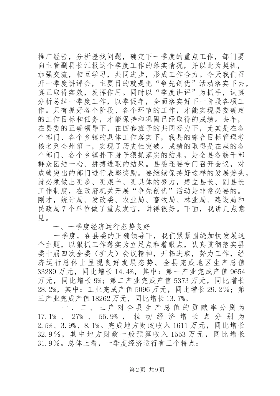 县政府季度讲评会上的讲话_第2页