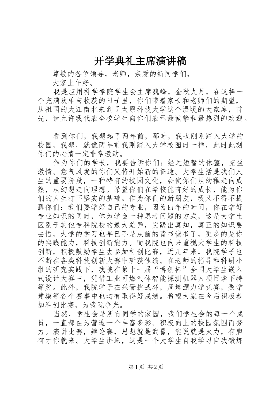 开学典礼主席演讲稿_第1页